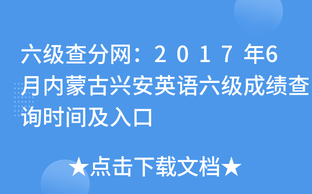 六级查分网：2017年6月内蒙古兴安英语六级成绩查询时间及入口