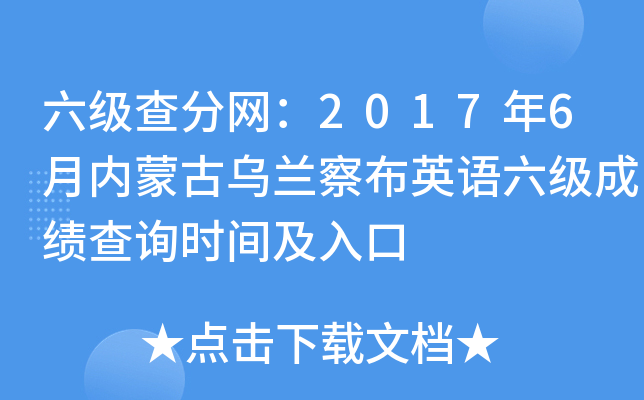 六级查分网：2017年6月内蒙古乌兰察布英语六级成绩查询时间及入口