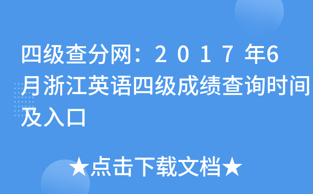 四级查分网：2017年6月浙江英语四级成绩查询时间及入口