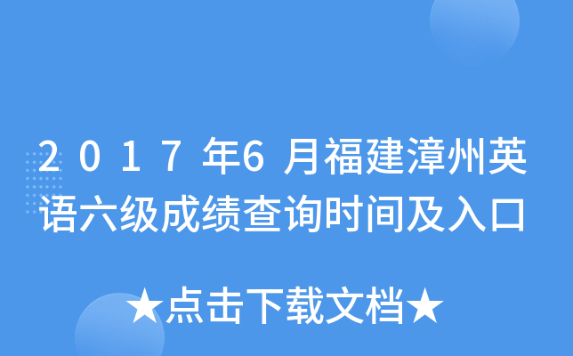 2017年6月福建漳州英语六级成绩查询时间及入口