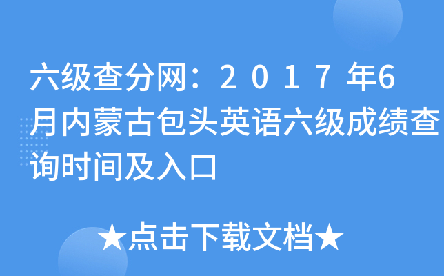 六级查分网：2017年6月内蒙古包头英语六级成绩查询时间及入口