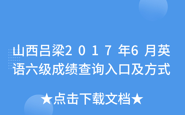 山西吕梁2017年6月英语六级成绩查询入口及方式