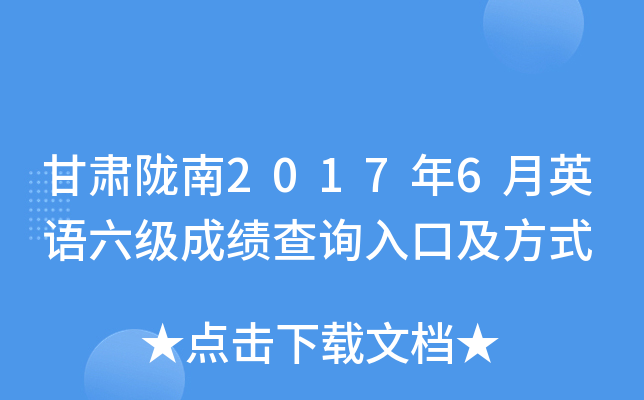 甘肃陇南2017年6月英语六级成绩查询入口及方式
