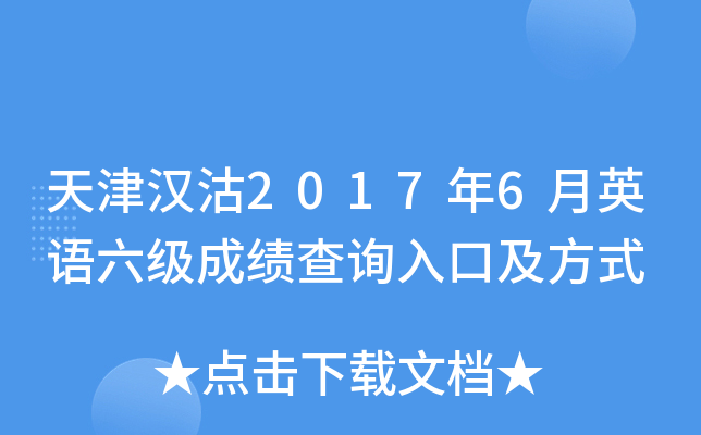 天津汉沽2017年6月英语六级成绩查询入口及方式