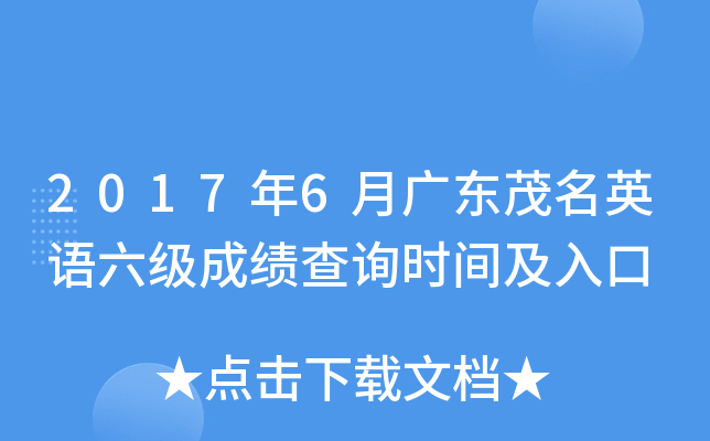 2017年6月广东茂名英语六级成绩查询时间及入口