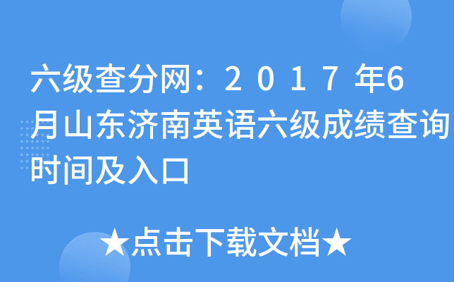 六级查分网：2017年6月山东济南英语六级成绩查询时间及入口