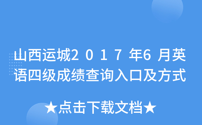 山西运城2017年6月英语四级成绩查询入口及方式