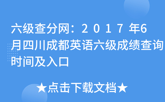 六级查分网：2017年6月四川成都英语六级成绩查询时间及入口