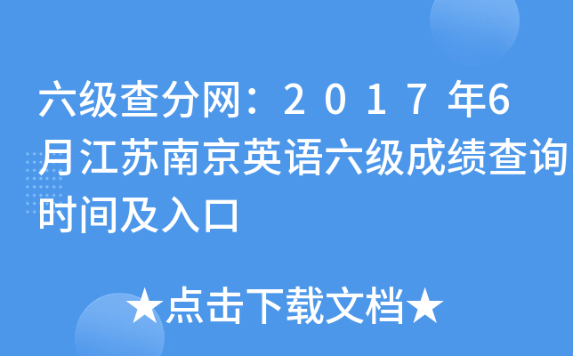 六级查分网：2017年6月江苏南京英语六级成绩查询时间及入口