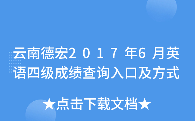 云南德宏2017年6月英语四级成绩查询入口及方式