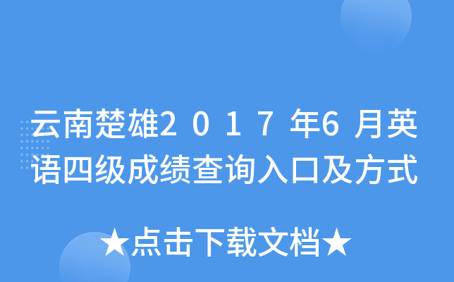 云南楚雄2017年6月英语四级成绩查询入口及方式