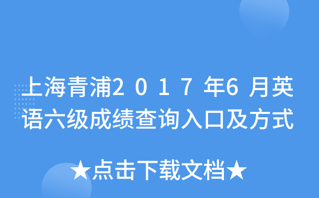 上海青浦2017年6月英语六级成绩查询入口及方式
