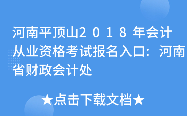 河南平顶山2018年会计从业资格考试报名入口:河南省财政会计处