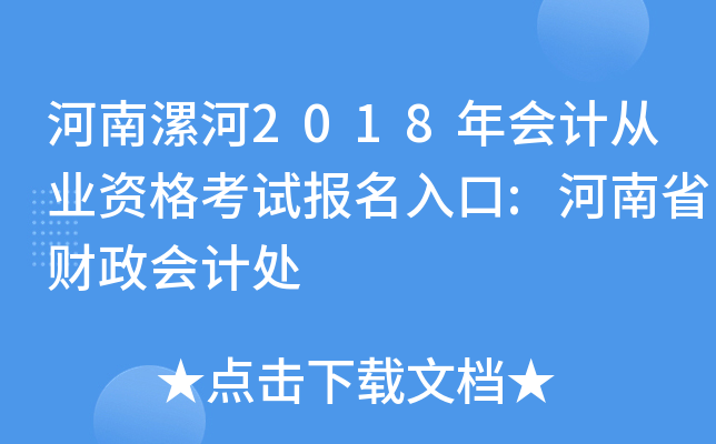 河南漯河2018年会计从业资格考试报名入口:河南省财政会计处