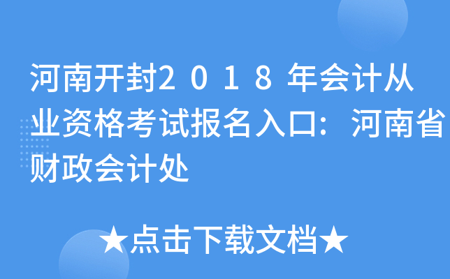 河南开封2018年会计从业资格考试报名入口:河南省财政会计处