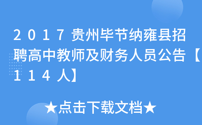 2017贵州毕节纳雍县招聘高中教师及财务人员公告【114人】