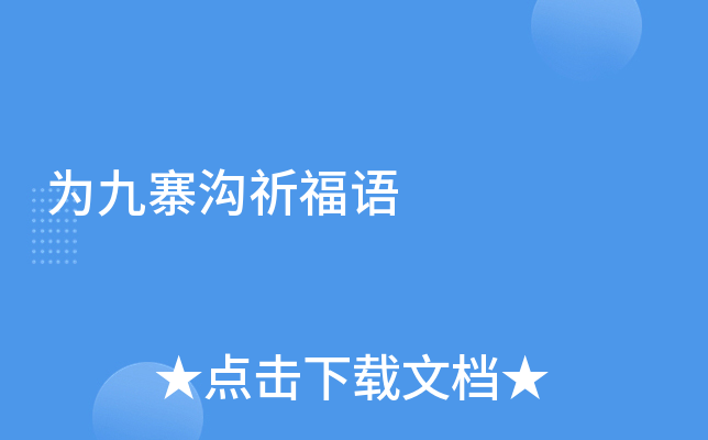 为九寨沟祈福语