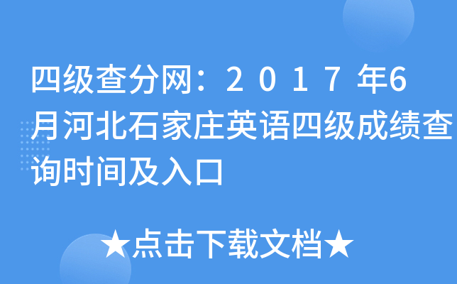 四级查分网：2017年6月河北石家庄英语四级成绩查询时间及入口