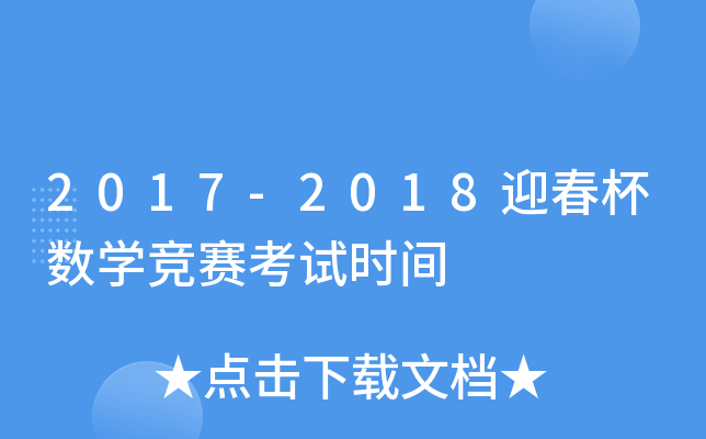 2017-2018ӭ(sh)W(xu)(jng)ِԇr(sh)g