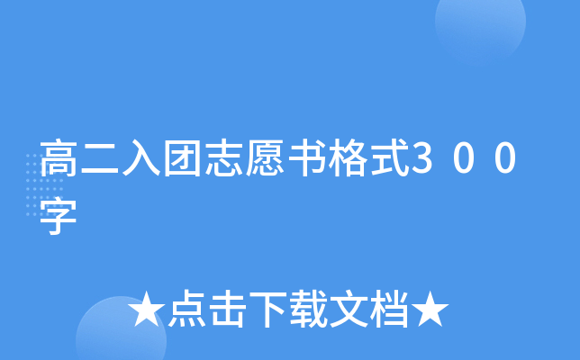 高二入团志愿书格式300字