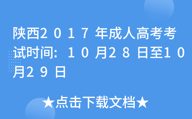 陕西2017年成人高考考试时间:10月28日至10月29日