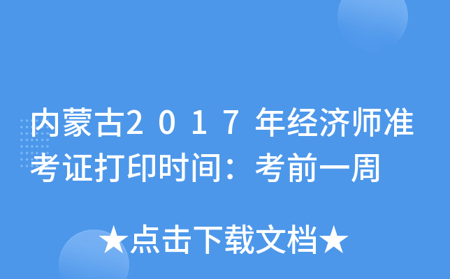 内蒙古2017年经济师准考证打印时间：考前一周