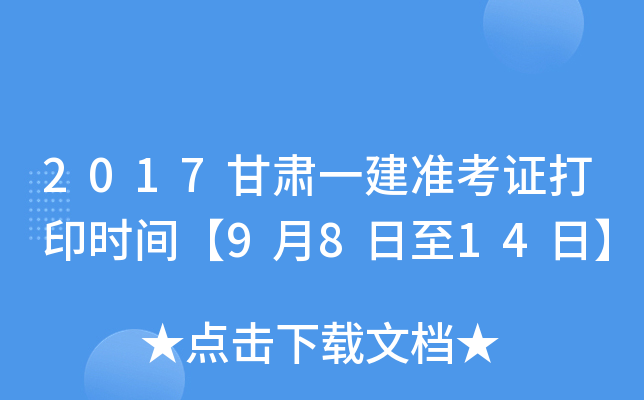 2017甘肃一建准考证打印时间【9月8日至14日】