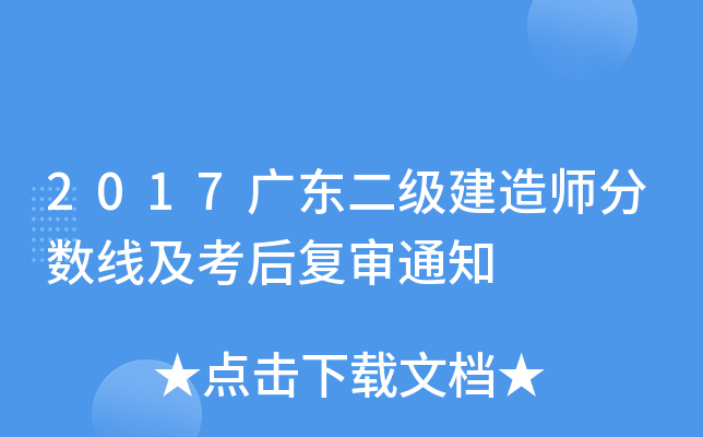 2017广东二级建造师分数线及考后复审通知