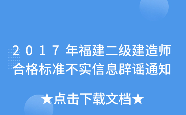 2017年福建二级建造师合格标准不实信息辟谣通知