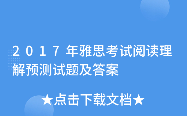 2017年雅思考试阅读理解预测试题及答案