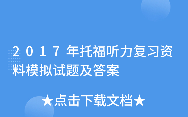 2017年托福听力复习资料模拟试题及答案