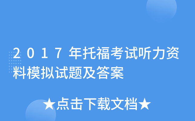 2017年托福考试听力资料模拟试题及答案