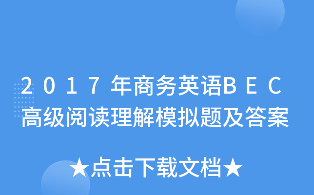2017年商务英语BEC高级阅读理解模拟题及答案