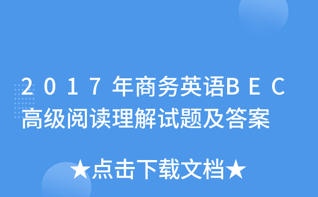 2017年商务英语BEC高级阅读理解试题及答案