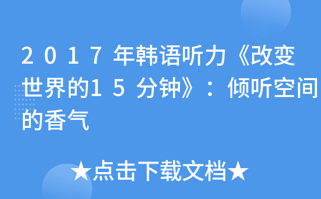 2017年韩语听力《改变世界的15分钟》：倾听空间的香气