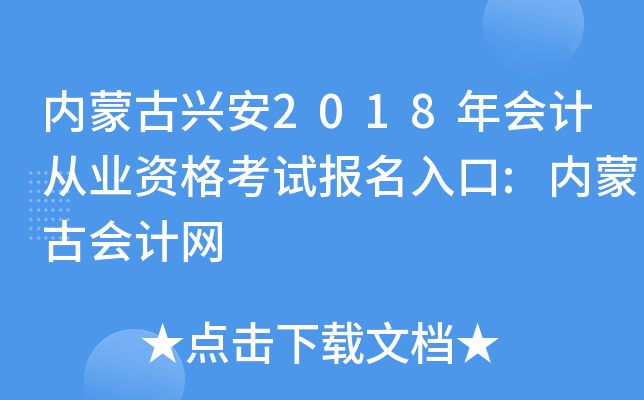 内蒙古兴安2018年会计从业资格考试报名入口:内蒙古会计网