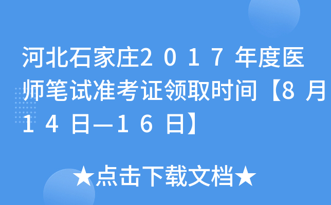 河北石家庄2017年度医师笔试准考证领取时间【8月14日—16日】