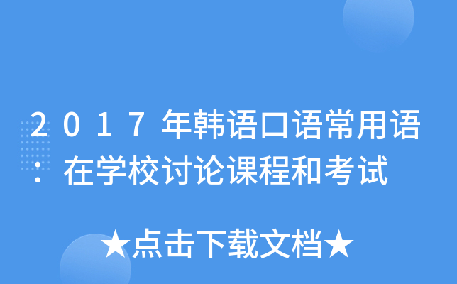 2017年韩语口语常用语：在学校讨论课程和考试