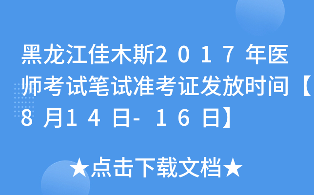 黑龙江佳木斯2017年医师考试笔试准考证发放时间【8月14日-16日】