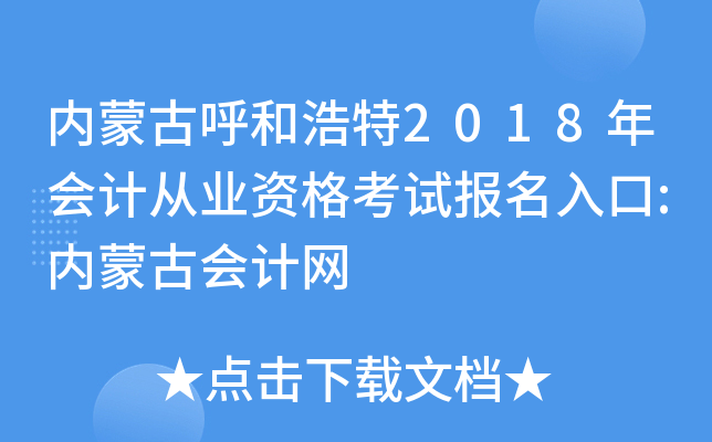 内蒙古呼和浩特2018年会计从业资格考试报名入口:内蒙古会计网