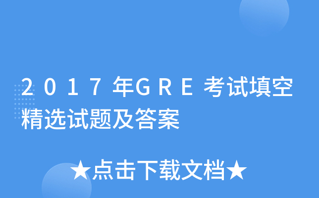 2017年GRE考试填空精选试题及答案