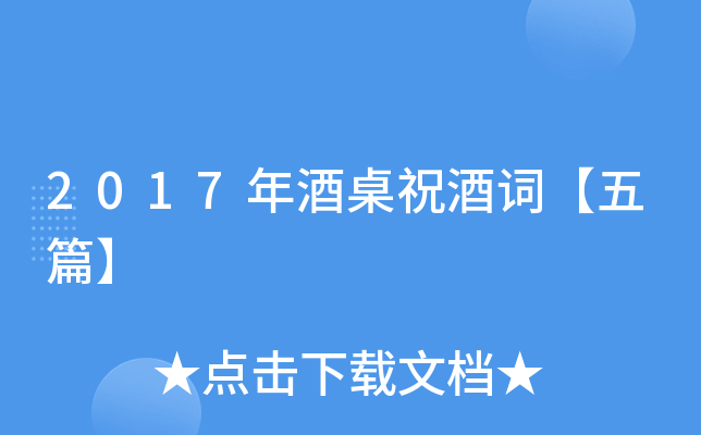 2017年酒桌祝酒词【五篇】