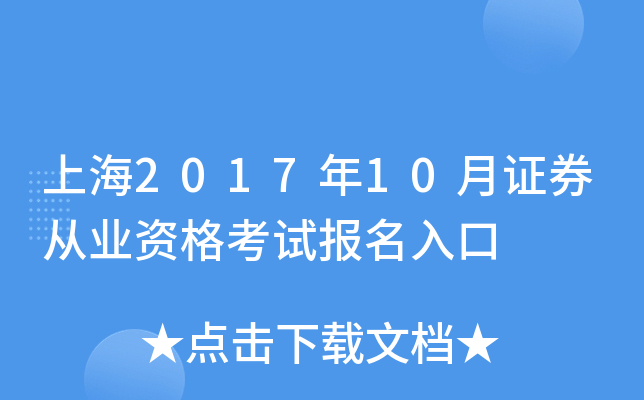 上海2017年10月证券从业资格考试报名入口