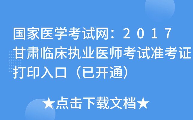 国家医开云kaiyun(中国)考试网：2017甘肃临床执业医师考试准考证打印入口（已开通）