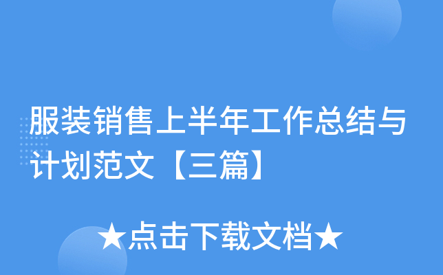 服装销售上半年工作总结与计划范文【三篇】