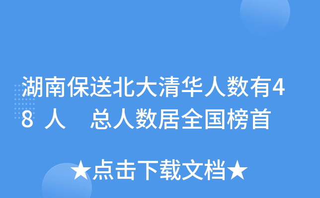 湖南保送北大清华人数有48人 总人数居全国榜首
