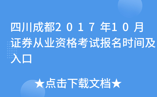 �Ĵ��ɶ�2017��10��֤ȯ��ҵ�ʸ��Ա���ʱ�估���