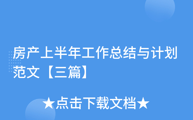 房产上半年工作总结与计划范文【三篇】
