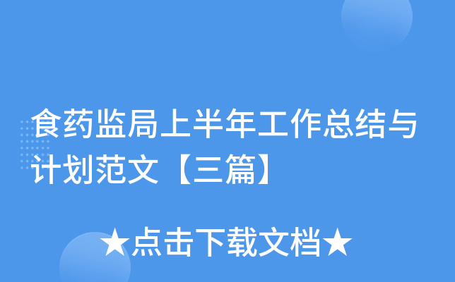 食药监局上半年工作总结与计划范文【三篇】