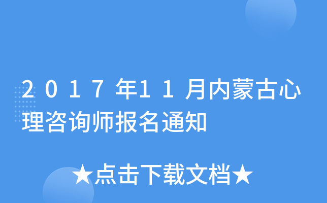 2017年11月内蒙古心理咨询师报名通知